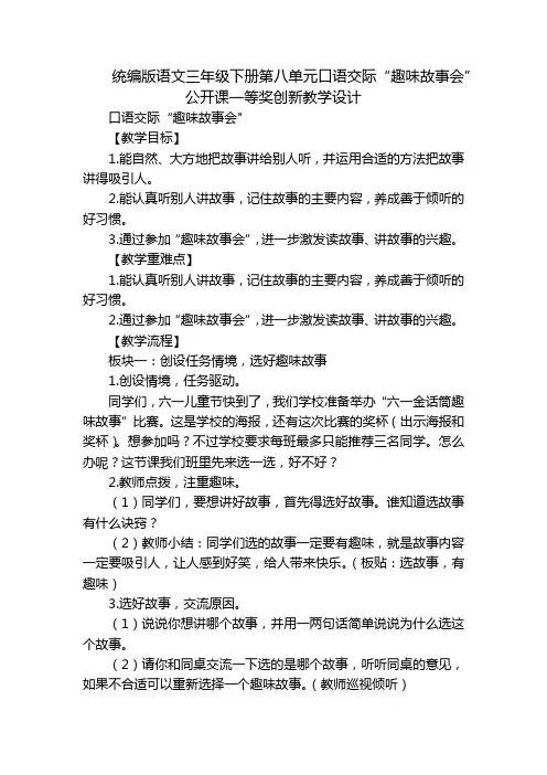 统编版语文三年级下册第八单元口语交际“趣味故事会”公开课一等奖创新教学设计
