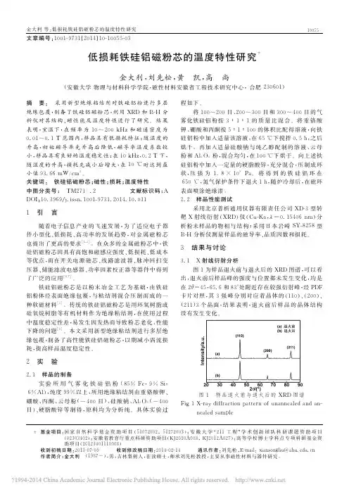 低损耗铁硅铝磁粉芯的温度特性研究_金大利 (1)
