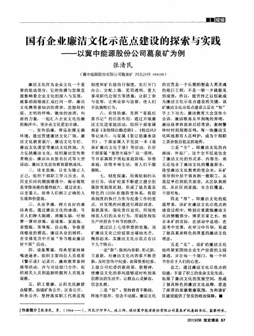 国有企业廉洁文化示范点建设的探索与实践——以冀中能源股份公司葛泉矿为例