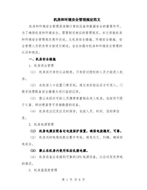 机房和环境安全管理规定范文（二篇）