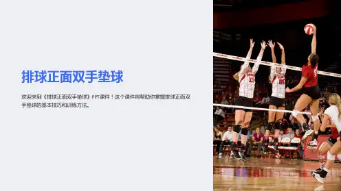 《排球正面双手垫球》课件