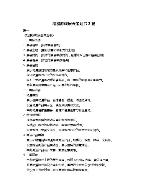 动漫游戏展会策划书3篇