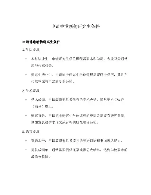 申请香港新传研究生条件