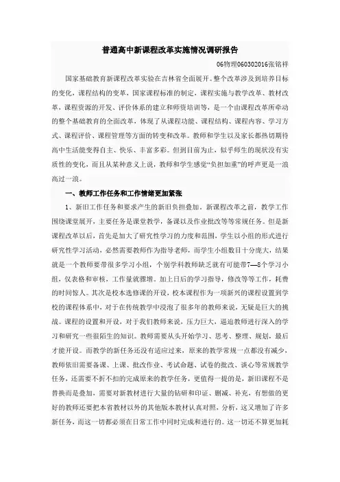 课程改革调查报告