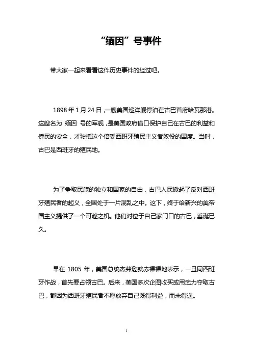 “缅因”号事件