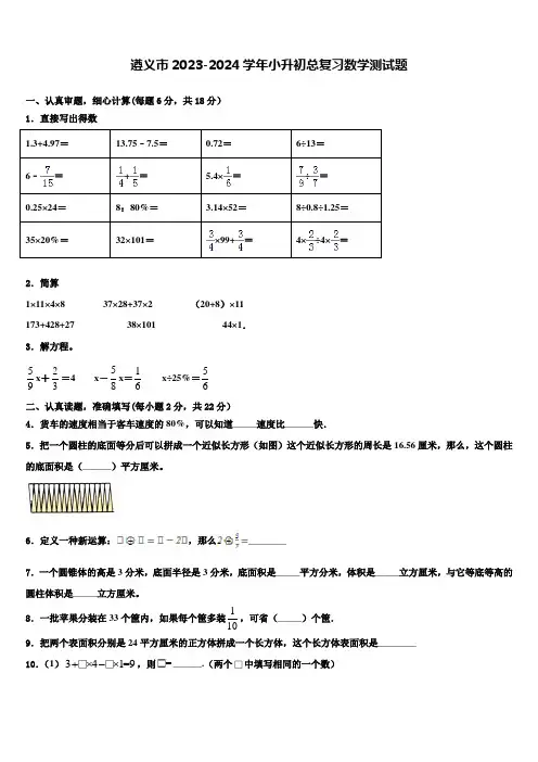 遵义市2023-2024学年小升初总复习数学测试题含解析