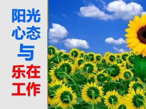 阳光心态与乐在工作PPT(共 61张)