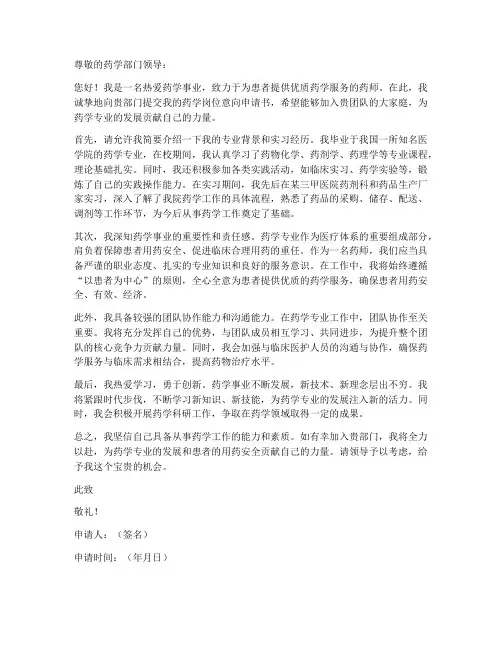 药学岗位意向申请书模板