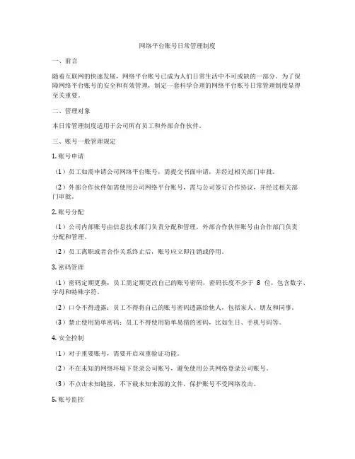 网络平台账号日常管理制度