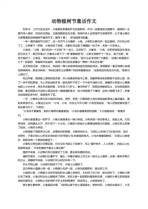 动物植树节童话作文（通用5篇）
