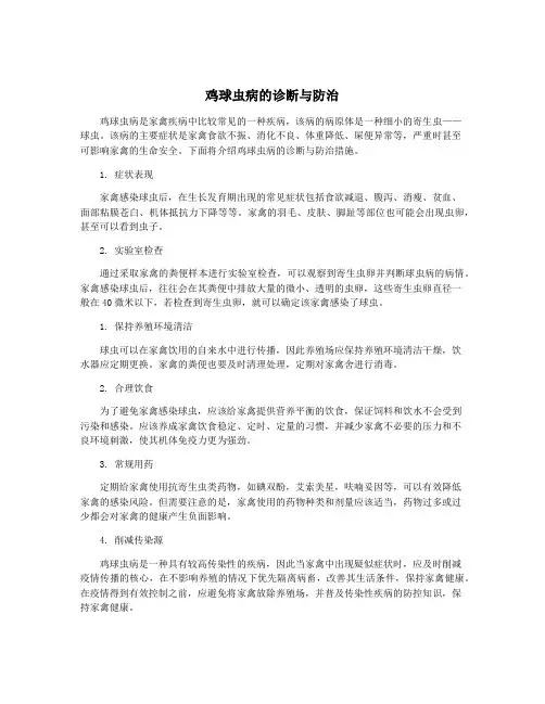 鸡球虫病的诊断与防治