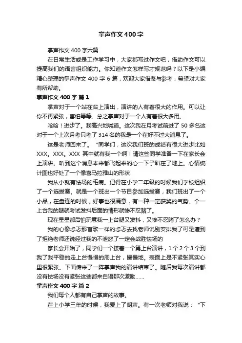 掌声作文400字六篇