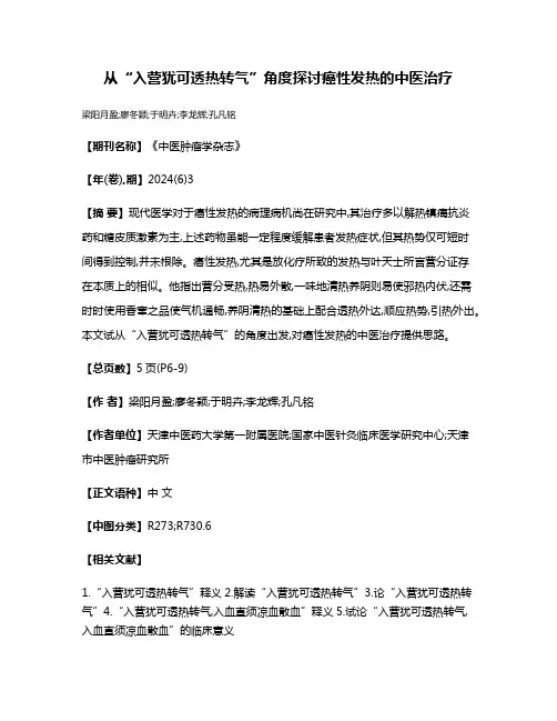 从“入营犹可透热转气”角度探讨癌性发热的中医治疗