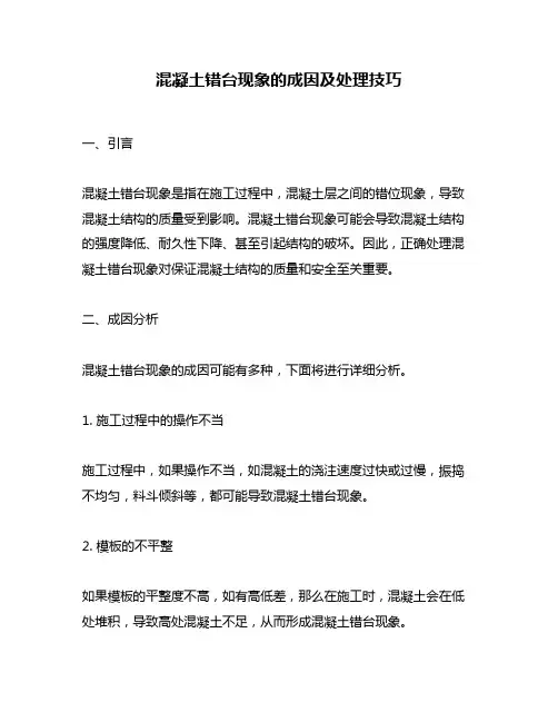 混凝土错台现象的成因及处理技巧