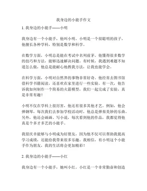 我身边的小能手作文