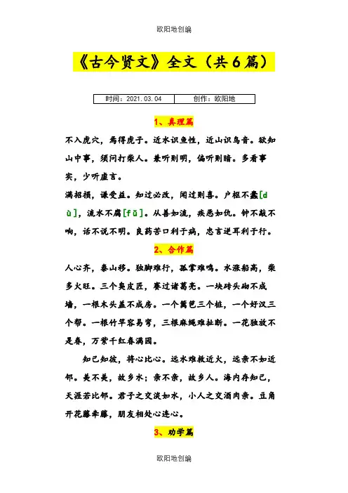《古今贤文》全文共6篇之欧阳地创编