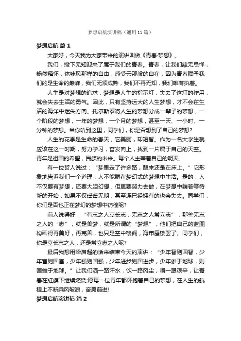 梦想启航演讲稿（通用11篇）
