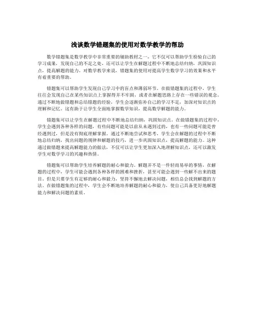 浅谈数学错题集的使用对数学教学的帮助