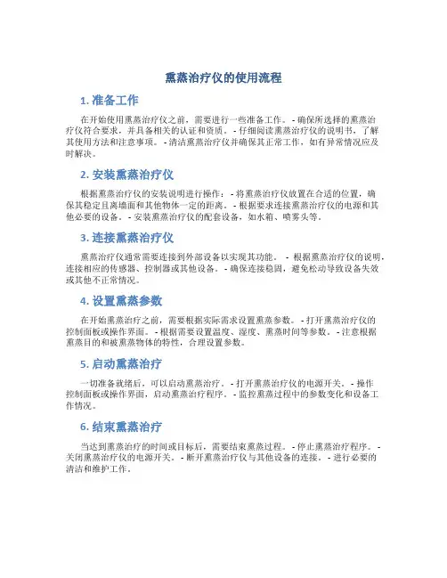 熏蒸治疗仪的使用流程