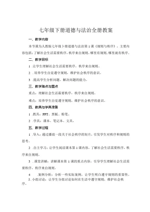 七年级下册道德与法治全册教案