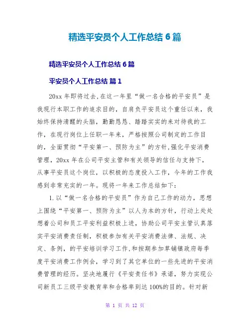安全员个人工作总结6篇