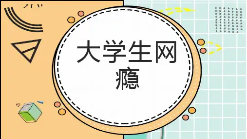 大学生网瘾