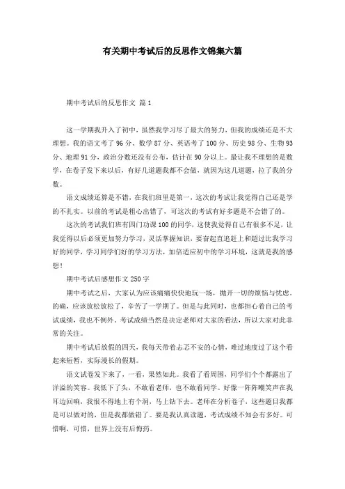 有关期中考试后的反思作文锦集六篇