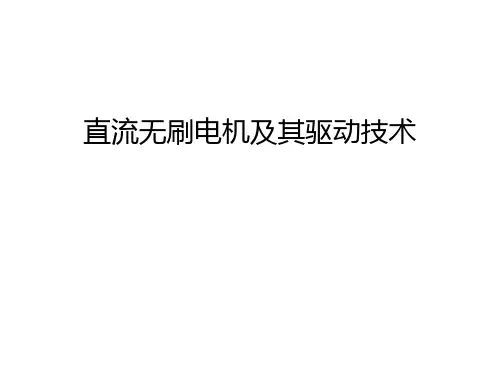 直流无刷电机及其驱动技术教学教材