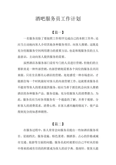 酒吧服务员工作计划