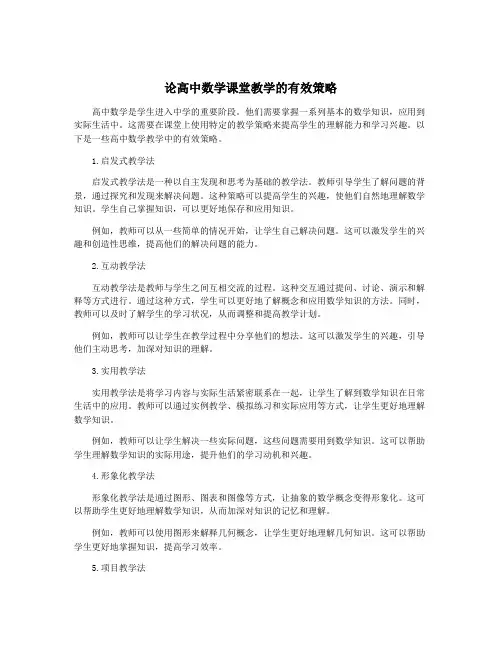 论高中数学课堂教学的有效策略