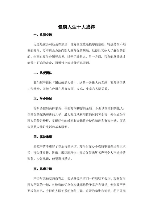 健康人生十大戒律