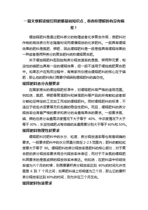 一篇文章解读缓控释肥最基础知识点，看看你理解的有没有偏差！