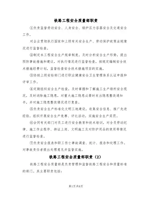 铁路工程安全质量部职责（5篇）