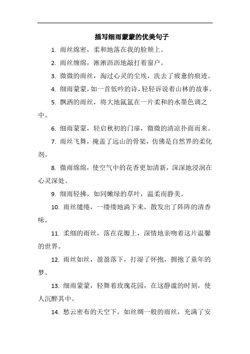 描写细雨蒙蒙的优美句子