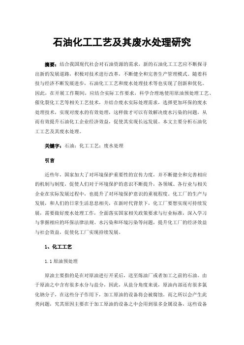 石油化工工艺及其废水处理研究
