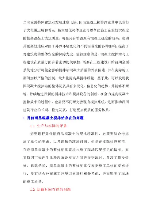 商品混凝土搅拌站质量控制与安全标准化管理工作探讨