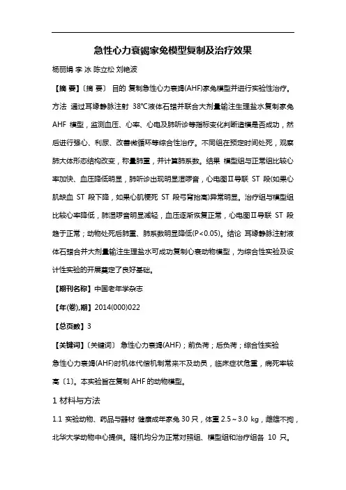 急性心力衰竭家兔模型复制及治疗效果