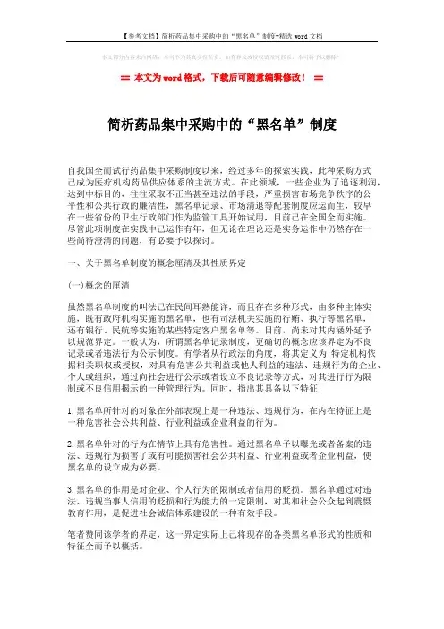 【参考文档】简析药品集中采购中的“黑名单”制度-精选word文档 (4页)