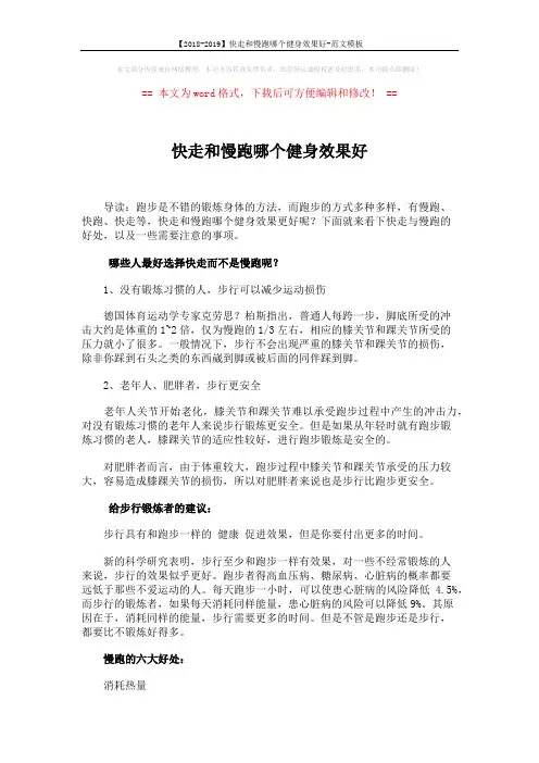 【2018-2019】快走和慢跑哪个健身效果好-范文模板 (7页)