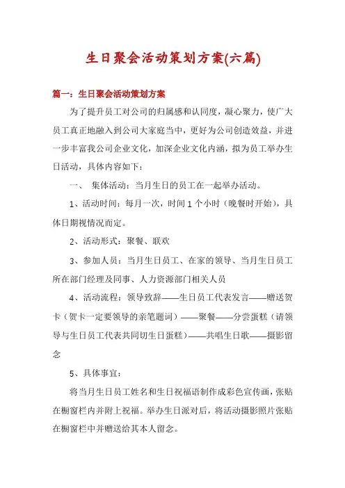 生日聚会活动策划方案(六篇)