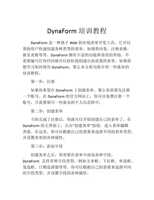 DynaForm培训教程