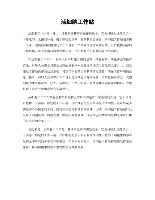活细胞工作站