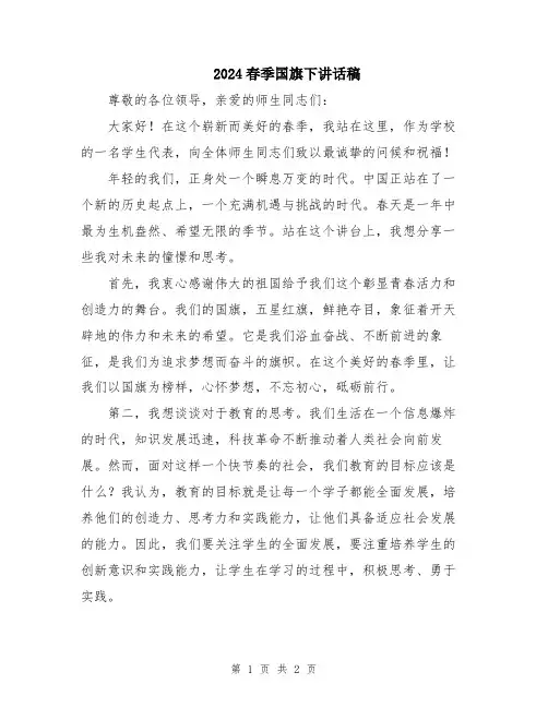 2024春季国旗下讲话稿