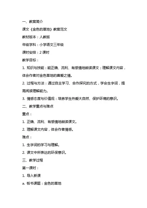 课文《金色的草地》教案范文