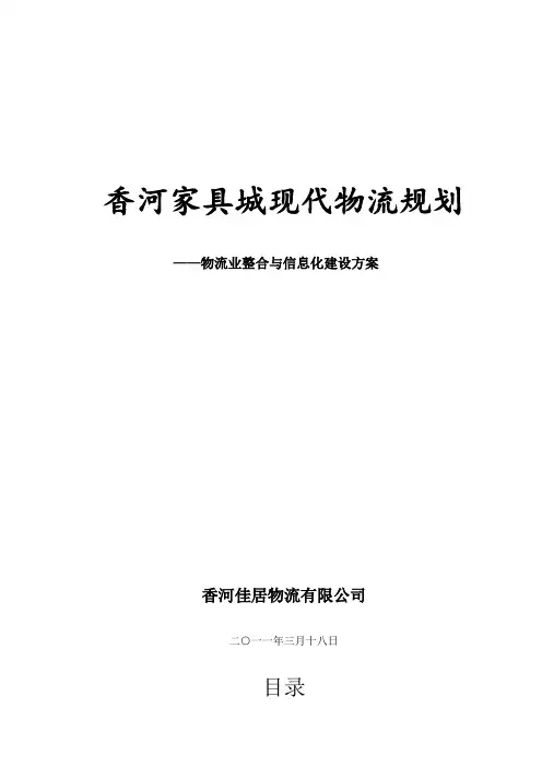 香河家具城现代物流规划
