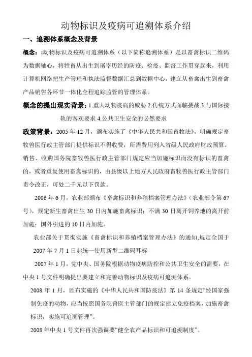 动物标识及疫病可追溯体系介绍