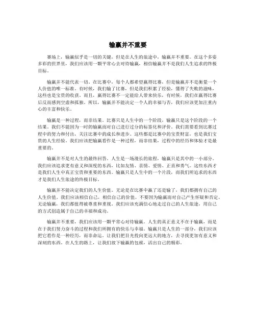 输赢并不重要