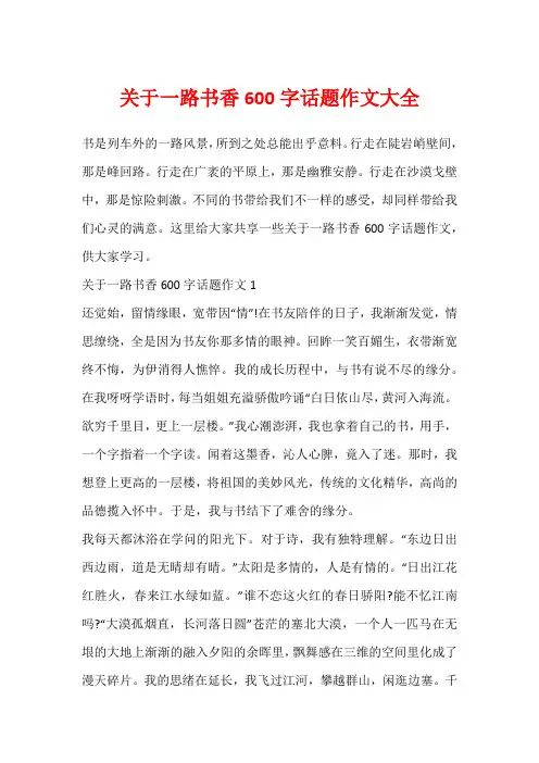 关于一路书香600字话题作文大全