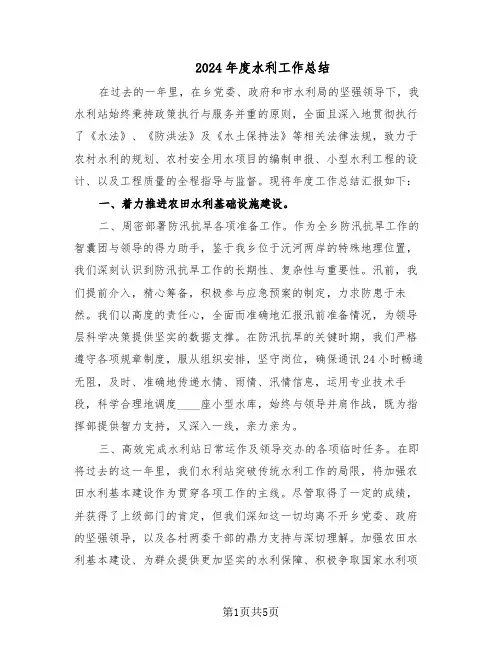 2024年度水利工作总结（3篇）
