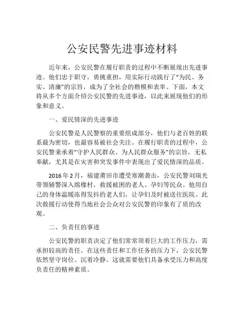 公安民警先进事迹材料